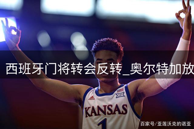 西班牙门将转会反转 奥尔特加放弃皇家社会转投希腊豪门
